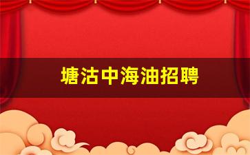 塘沽中海油招聘
