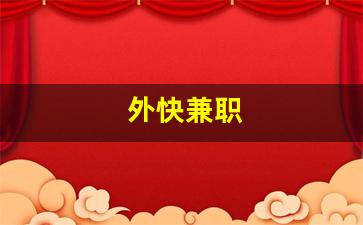 外快兼职