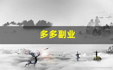 多多副业