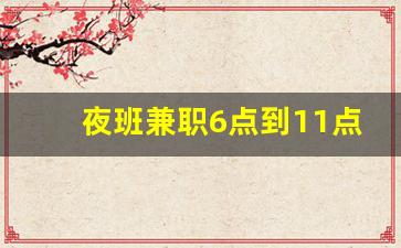夜班兼职6点到11点