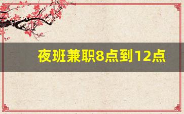 夜班兼职8点到12点