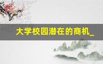 大学校园潜在的商机_冬天短期的暴利小生意