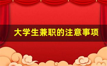 大学生兼职的注意事项
