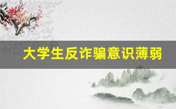 大学生反诈骗意识薄弱的原因