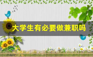 大学生有必要做兼职吗