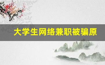 大学生网络兼职被骗原因_大学生被骗
