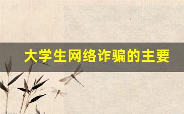 大学生网络诈骗的主要原因_大学生被骗后如何报警