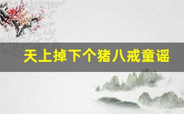 天上掉下个猪八戒童谣