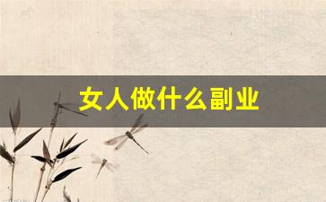 女人做什么副业