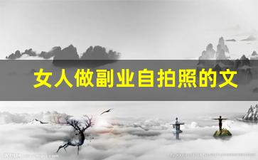 女人做副业自拍照的文案_职场副业