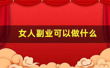 女人副业可以做什么