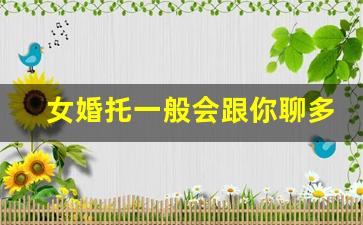 女婚托一般会跟你聊多久_男人相亲第一眼就知道结果