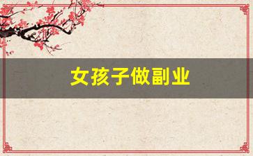 女孩子做副业
