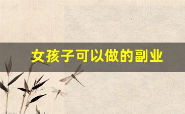女孩子可以做的副业
