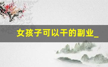 女孩子可以干的副业_拍vlog的变现方式