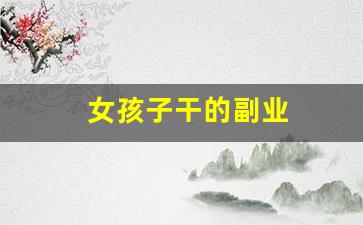 女孩子干的副业