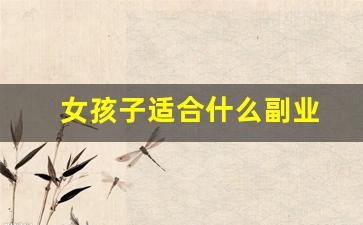 女孩子适合什么副业