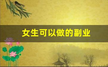 女生可以做的副业