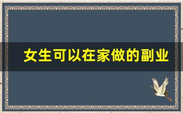 女生可以在家做的副业