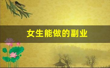 女生能做的副业