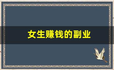 女生赚钱的副业