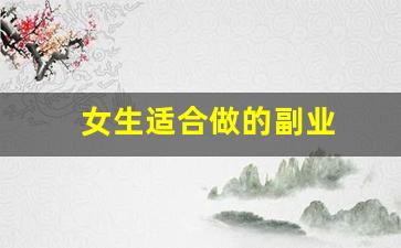 女生适合做的副业