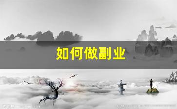 如何做副业
