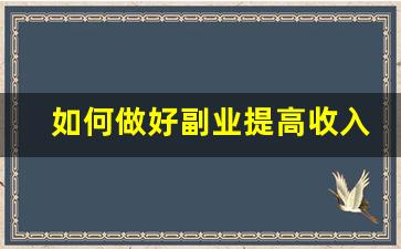 如何做好副业提高收入_晚班兼职三小时100元
