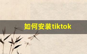 如何安装tiktok国际版_手机安装tiktok