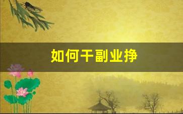 如何干副业挣