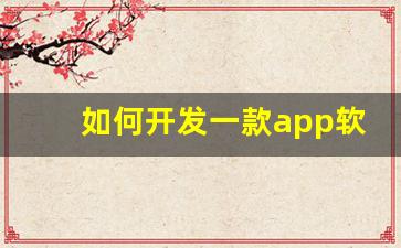 如何开发一款app软件