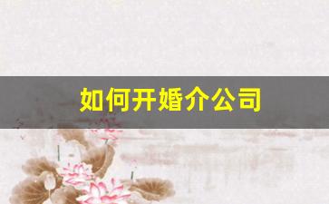 如何开婚介公司