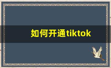 如何开通tiktok账号_tiktok国际版电脑能看吗