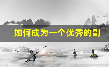 如何成为一个优秀的副业_如何发展副业来挣钱