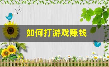 如何打游戏赚钱