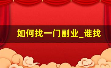 如何找一门副业_谁找副业
