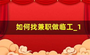 如何找兼职做临工_14岁可以做什么兼职