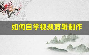 如何自学视频剪辑制作