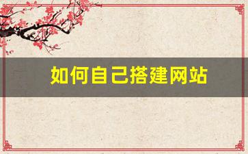 如何自己搭建网站