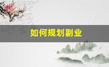 如何规划副业