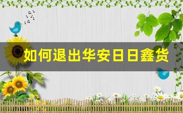 如何退出华安日日鑫货币_天弘基金和华安日日鑫哪个好