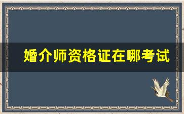 婚介师资格证在哪考试_婚介靠什么挣钱