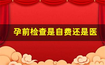 孕前检查是自费还是医保