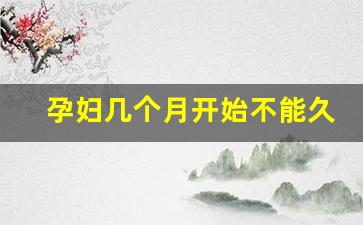 孕妇几个月开始不能久坐
