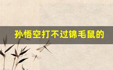 孙悟空打不过锦毛鼠的三个大哥