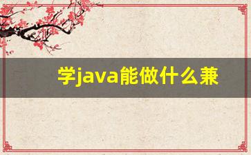 学java能做什么兼职_java还没学框架能找到工作吗
