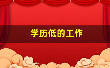 学历低的工作