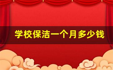 学校保洁一个月多少钱_学校放假保洁有工资吗