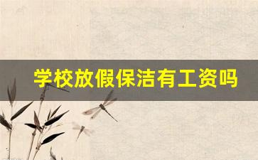 学校放假保洁有工资吗