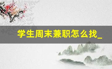 学生周末兼职怎么找_一天挣5000元的野路子